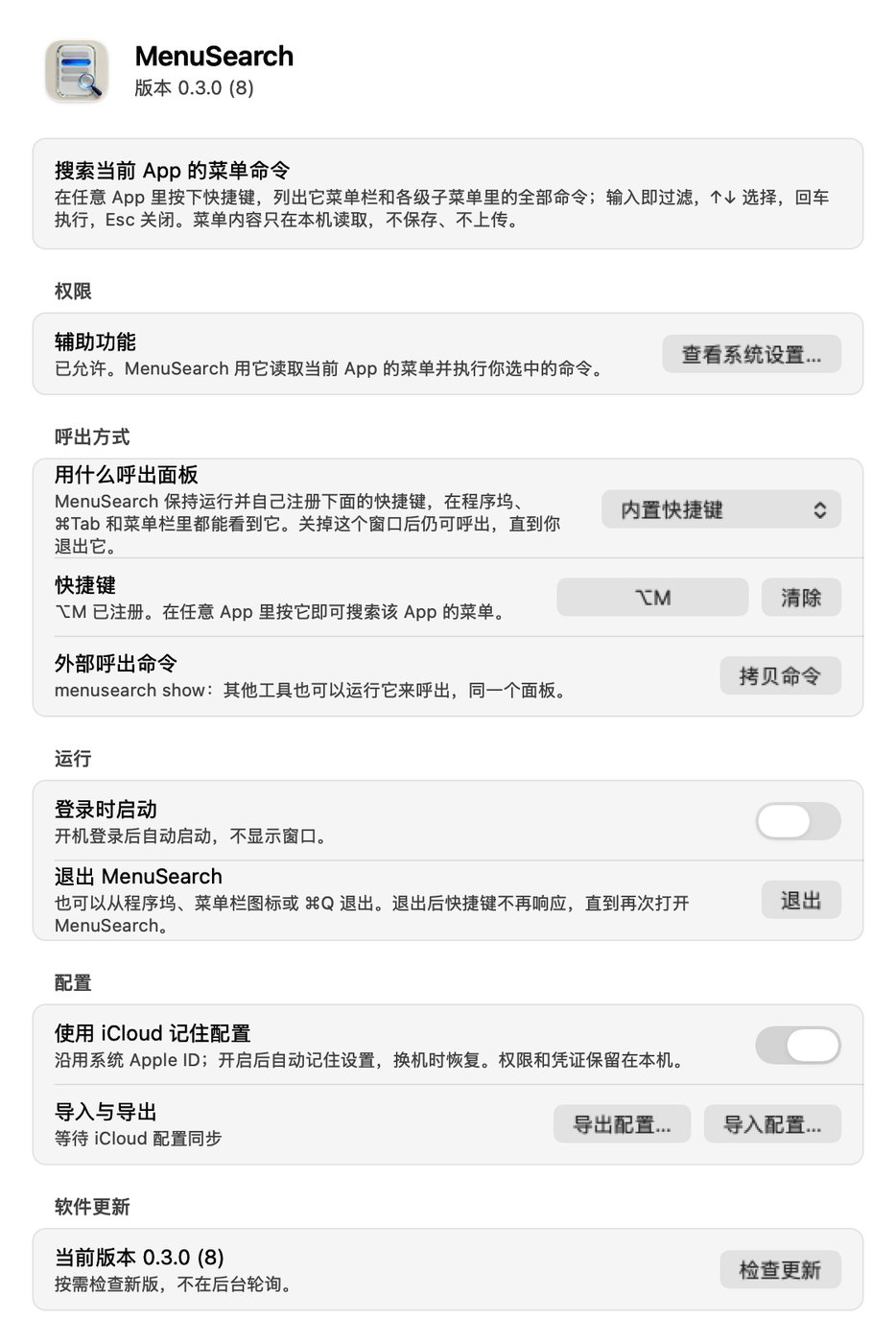 权限、呼出方式、快捷键与配置都在一个设置窗口里。